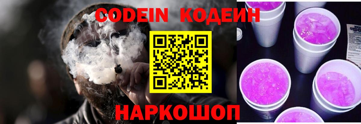 Кодеиновый сироп Lean Purple Drank Старая Русса